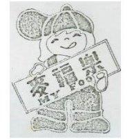 麥福樂及圖 MY FOO 