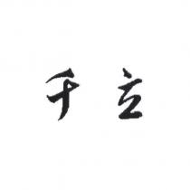 千立設計字