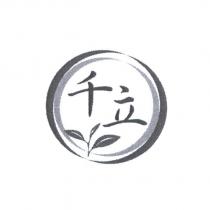千立及圖