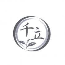 千立及圖