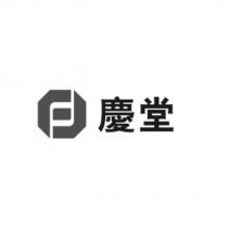 慶堂及圖