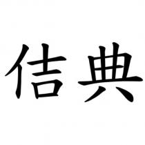 佶典