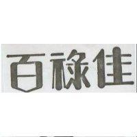 百祿佳