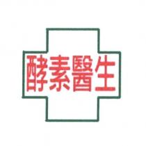 酵素醫生