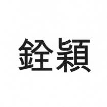 銓穎