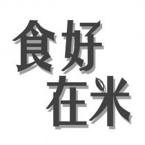 食好在米