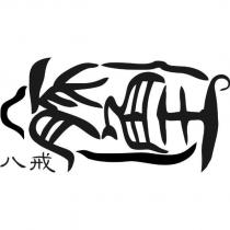 八戒豚角王設計圖