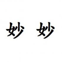妙妙