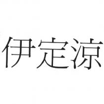 伊定涼