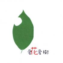 愛花愛樹及圖