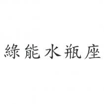 綠能水瓶座