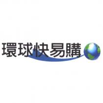 環球快易購及圖