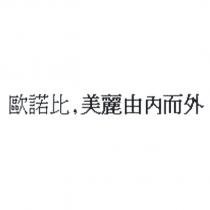 歐諾比,美麗由內而外 )