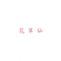 花草仙