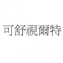 可舒視爾特