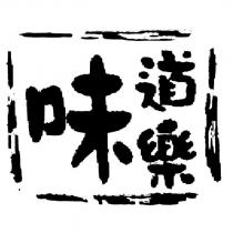 味道樂及圖