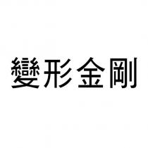 變形金剛