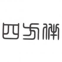 四方伴及圖