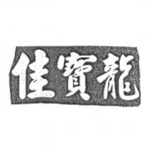 佳寶龍