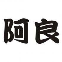 阿良