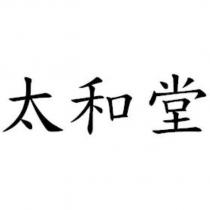 太和堂