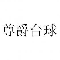 尊爵台球