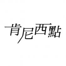 肯尼西點