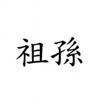 祖孫