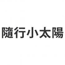 隨行小太陽