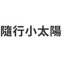 隨行小太陽
