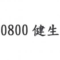 0800 健生
