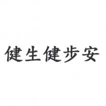 健生健步安