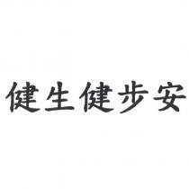 健生健步安