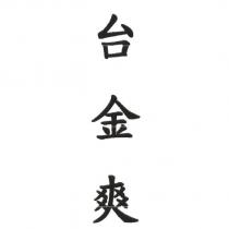 台金爽