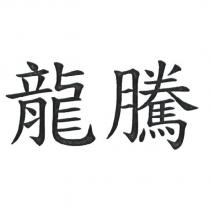 龍騰