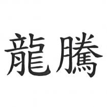 龍騰