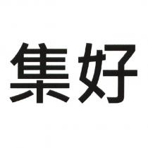 集好