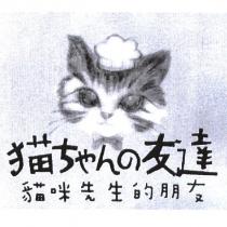 貓 ちゃんの 友達貓咪先生的朋友及圖