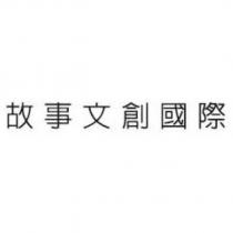 故事文創國際
