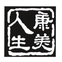 康美人生及圖