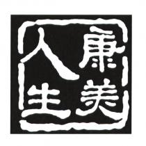 康美人生及圖
