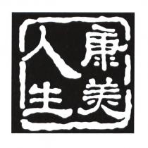康美人生及圖