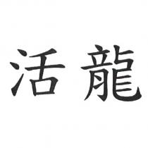 活龍