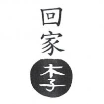 回家李及圖