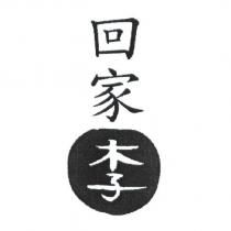 回家李及圖