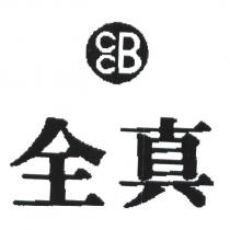 CCB 全真