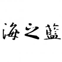 海之藍