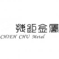 捷鉅金屬 CHIEH CHU Metal