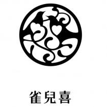 雀兒喜及圖