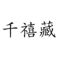 千禧藏